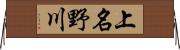 上名野川 Horizontal Wall Scroll