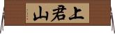 上君山 Horizontal Wall Scroll