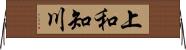上和知川 Horizontal Wall Scroll