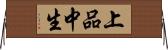 上品中生 Horizontal Wall Scroll