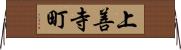 上善寺町 Horizontal Wall Scroll
