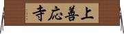 上善応寺 Horizontal Wall Scroll