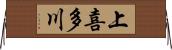 上喜多川 Horizontal Wall Scroll