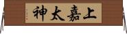 上嘉太神 Horizontal Wall Scroll