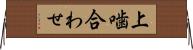 上噛合わせ Horizontal Wall Scroll