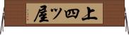 上四ッ屋 Horizontal Wall Scroll