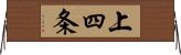 上四条 Horizontal Wall Scroll
