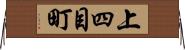 上四目町 Horizontal Wall Scroll