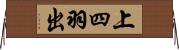 上四羽出 Horizontal Wall Scroll