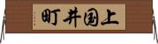 上国井町 Horizontal Wall Scroll