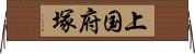 上国府塚 Horizontal Wall Scroll