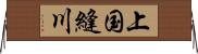 上国縫川 Horizontal Wall Scroll