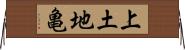 上土地亀 Horizontal Wall Scroll
