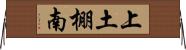 上土棚南 Horizontal Wall Scroll