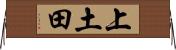 上土田 Horizontal Wall Scroll