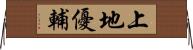 上地優輔 Horizontal Wall Scroll