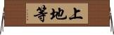 上地等 Horizontal Wall Scroll