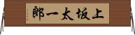 上坂太一郎 Horizontal Wall Scroll