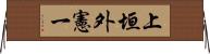 上垣外憲一 Horizontal Wall Scroll