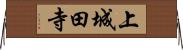 上城田寺 Horizontal Wall Scroll