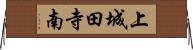 上城田寺南 Horizontal Wall Scroll