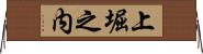 上堀之内 Horizontal Wall Scroll