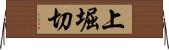 上堀切 Horizontal Wall Scroll