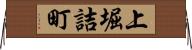 上堀詰町 Horizontal Wall Scroll