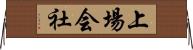上場会社 Horizontal Wall Scroll