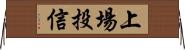 上場投信 Horizontal Wall Scroll