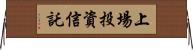 上場投資信託 Horizontal Wall Scroll