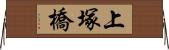 上塚橋 Horizontal Wall Scroll