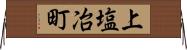 上塩冶町 Horizontal Wall Scroll