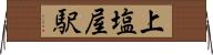 上塩屋駅 Horizontal Wall Scroll