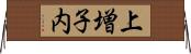 上増子内 Horizontal Wall Scroll