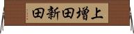 上増田新田 Horizontal Wall Scroll