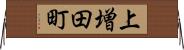 上増田町 Horizontal Wall Scroll