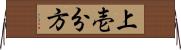 上壱分方 Horizontal Wall Scroll