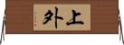 上外 Horizontal Wall Scroll