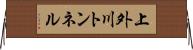 上外川トンネル Horizontal Wall Scroll