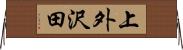 上外沢田 Horizontal Wall Scroll