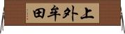 上外牟田 Horizontal Wall Scroll