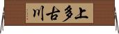 上多古川 Horizontal Wall Scroll