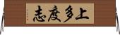 上多度志 Horizontal Wall Scroll