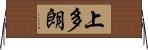 上多朗 Horizontal Wall Scroll
