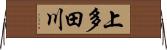上多田川 Horizontal Wall Scroll