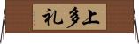 上多礼 Horizontal Wall Scroll