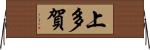 上多賀 Horizontal Wall Scroll