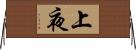 上夜 Horizontal Wall Scroll