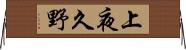 上夜久野 Horizontal Wall Scroll